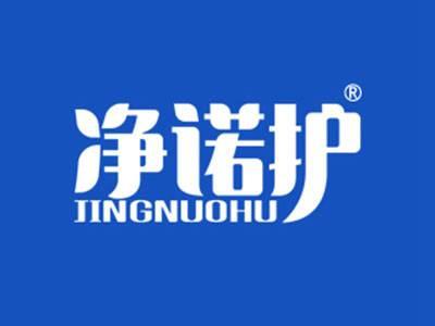 净诺护