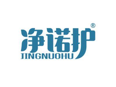净诺护