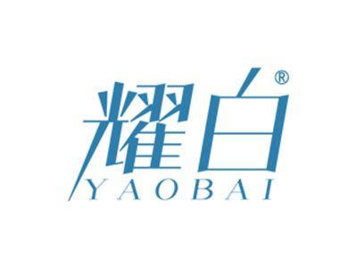 耀白