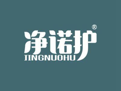 净诺护