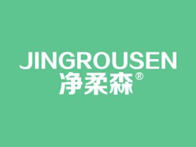 净柔森