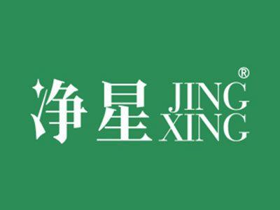 净星