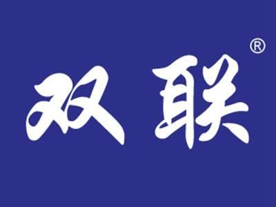 双联