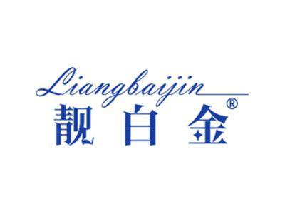 靓白金