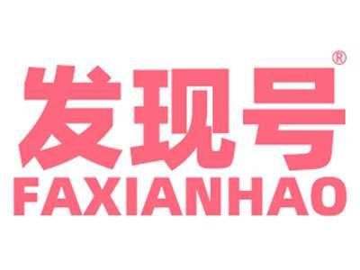 发现号