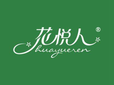 花悦人