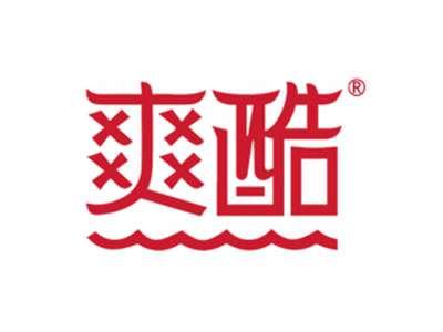 爽酷