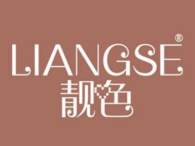 靓色