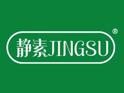 静素