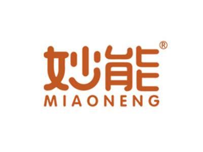 妙能