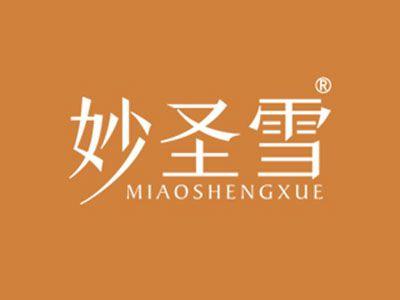 妙圣雪