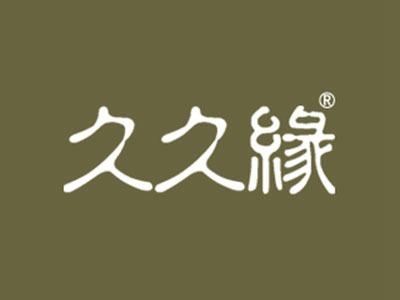 久久缘