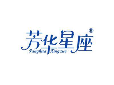 芳华星座