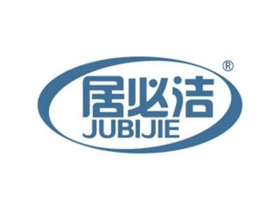 居必洁