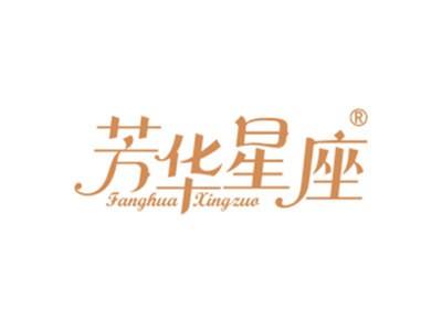 芳华星座