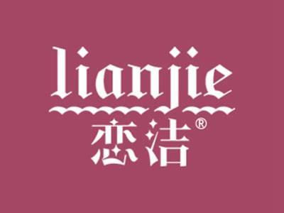 恋洁
