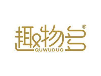 趣物多