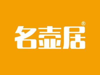 名壶居