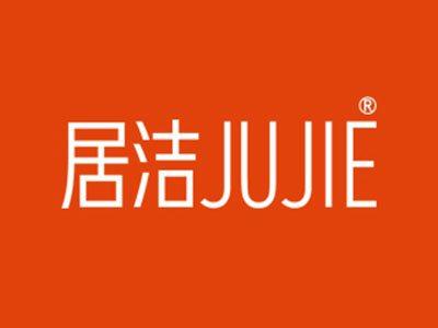 居洁