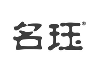 名珏