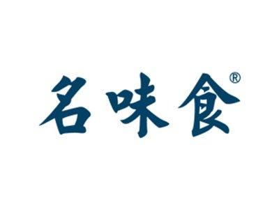 名味食