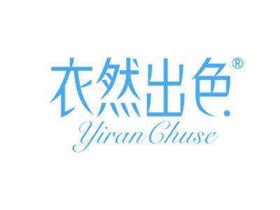 衣然出色