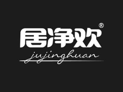 居净欢