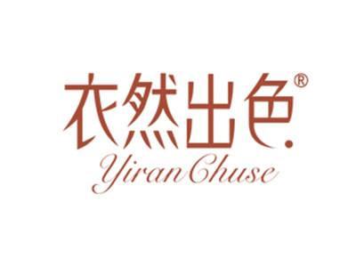 衣然出色