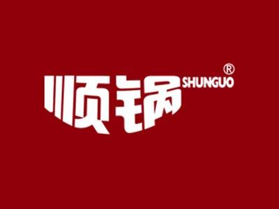 顺锅