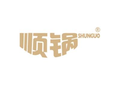 顺锅