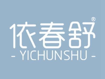 依春舒