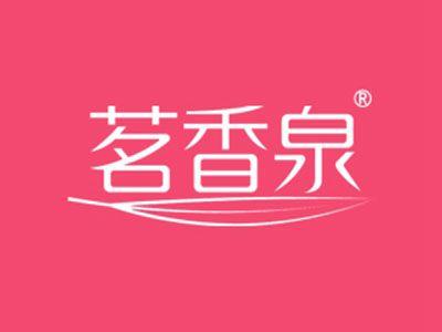 茗香泉