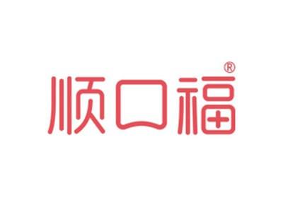 顺口福