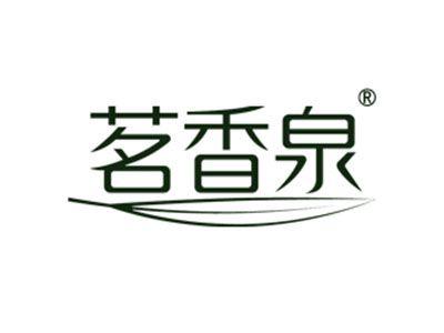 茗香泉