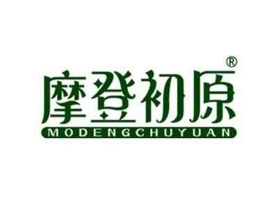 摩登初原