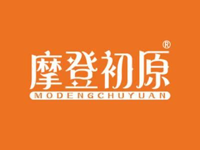 摩登初原