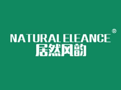 居然风韵NATURALELEANCE