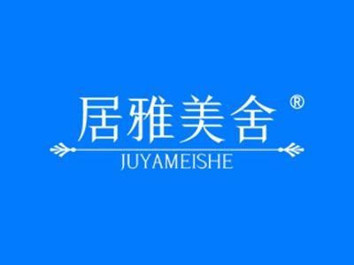 居雅美舍