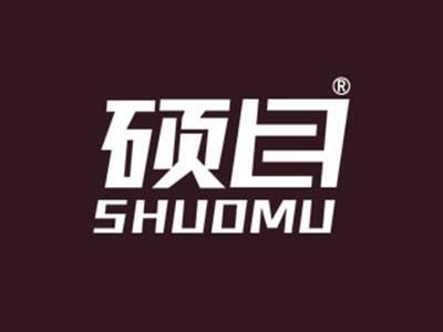 硕目