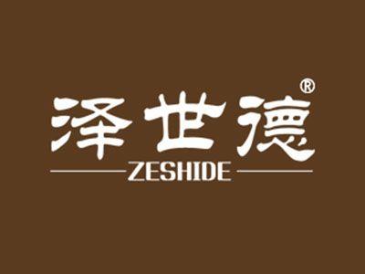 泽世德