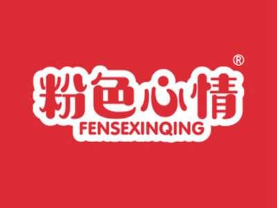 粉色心情