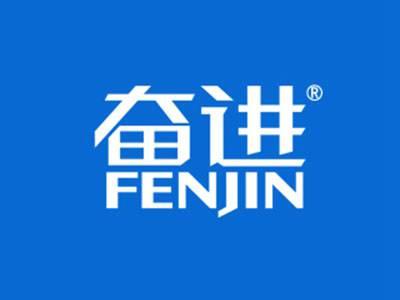奋进