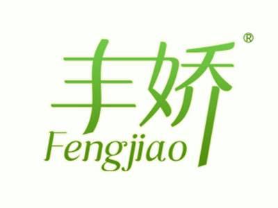 丰娇
