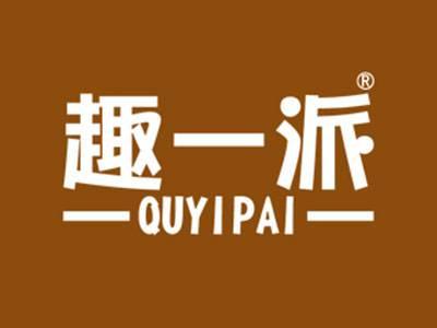 趣一派