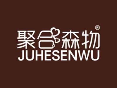 聚合森物