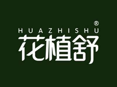 花植舒