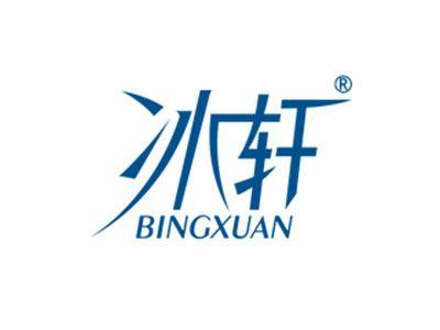 冰轩