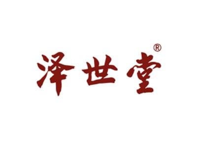 泽世堂