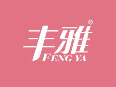 丰雅