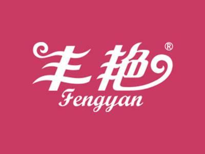丰艳